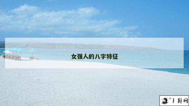 b型血女人的性格特点 B型血女生性格解析