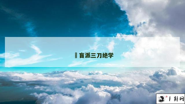 b型血女人的性格特点 B型血女生性格解析