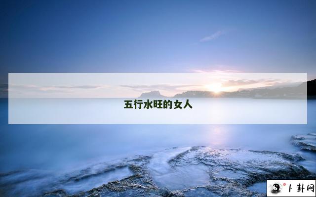 b型血女人的性格特点 B型血女生性格解析
