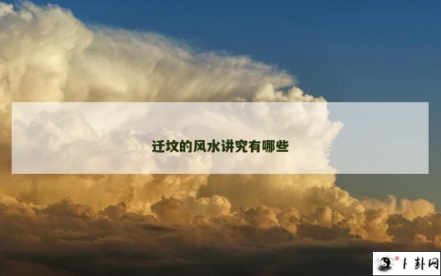 迁坟的风水讲究有哪些