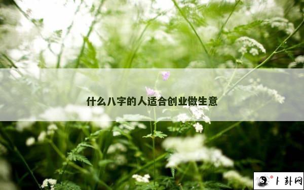 b型血女人的性格特点 B型血女生性格解析