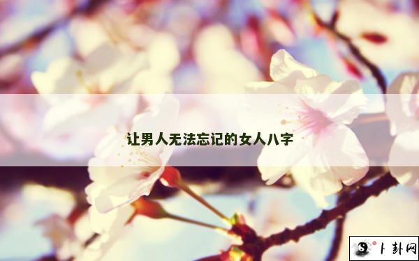 b型血女人的性格特点 B型血女生性格解析