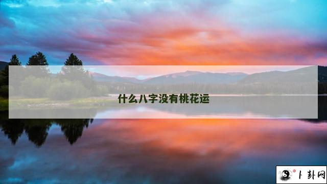 b型血女人的性格特点 B型血女生性格解析