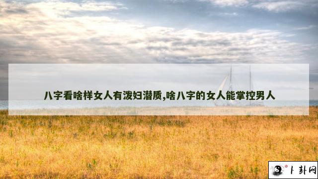 b型血女人的性格特点 B型血女生性格解析