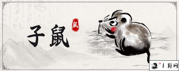 生肖鼠和什么生肖最配.jpg