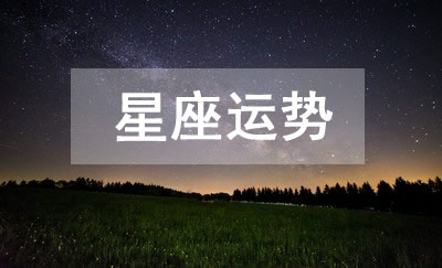 十二星座运势2025年2月12日 今日星座运势查询