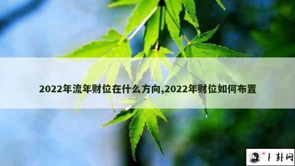 2022年流年财位在什么方向,2022年财位如何布置