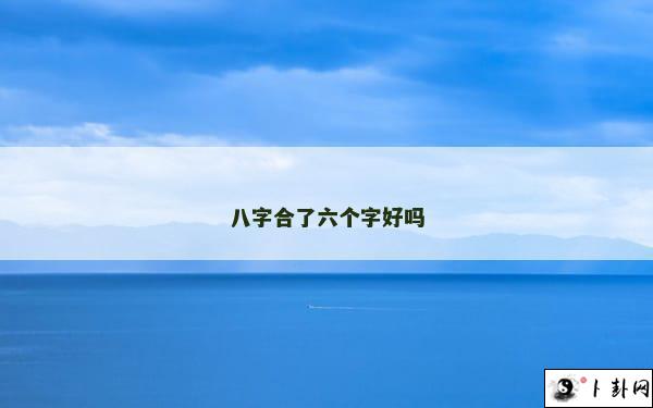 八字合了六个字好吗