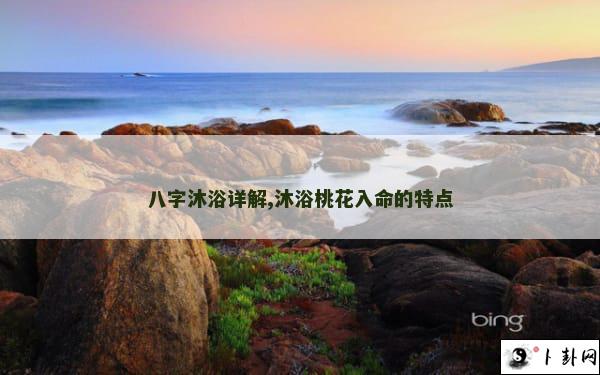 八字沐浴详解,沐浴桃花入命的特点