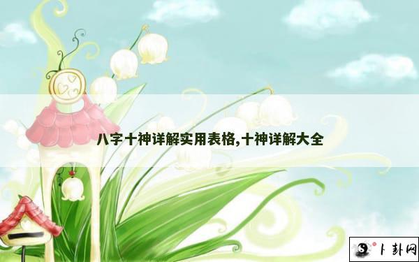 八字十神详解实用表格,十神详解大全