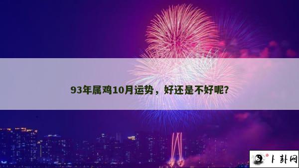 93年属鸡10月运势，好还是不好呢？