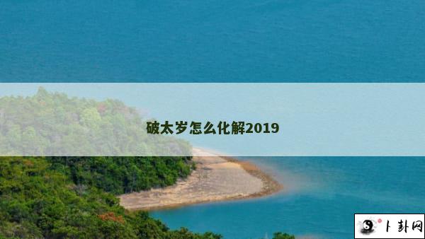 破太岁怎么化解2019