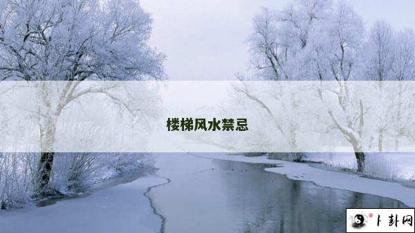 楼梯风水禁忌