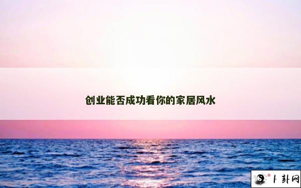 创业能否成功看你的家居风水