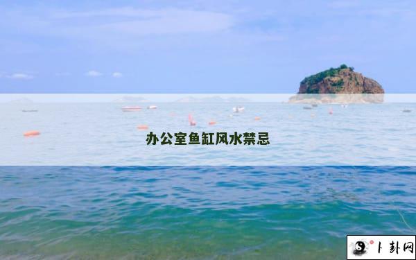 办公室鱼缸风水禁忌