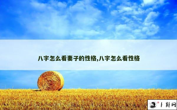 八字怎么看妻子的性格,八字怎么看性格