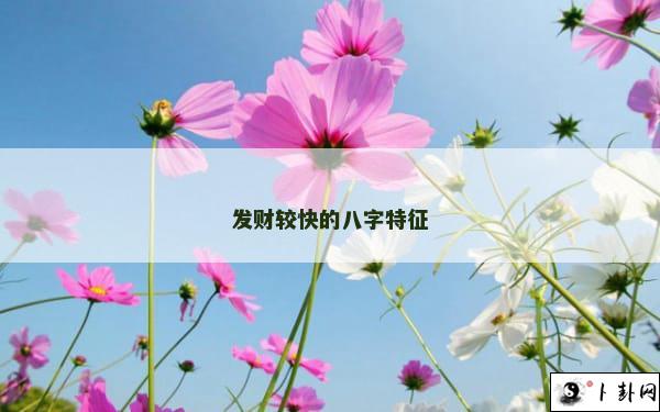 发财较快的八字特征