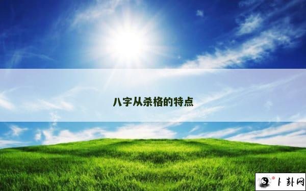 八字从杀格的特点