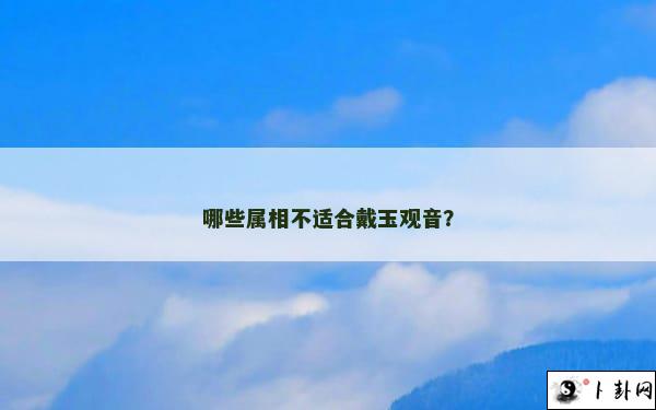 哪些属相不适合戴玉观音？