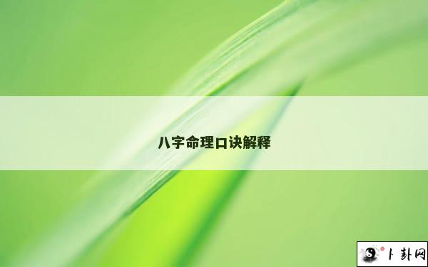 八字命理口诀解释