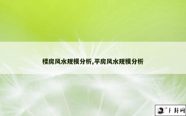 楼房风水规模分析,平房风水规模分析