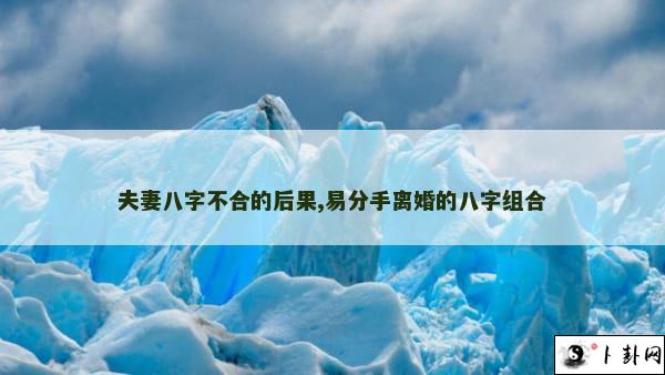 夫妻八字不合的后果,易分手离婚的八字组合