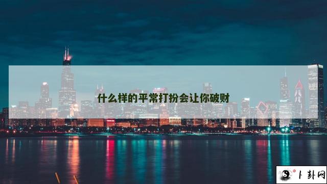 什么样的平常打扮会让你破财